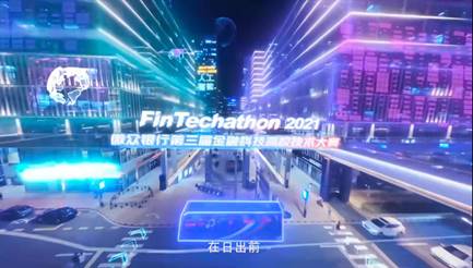 微众银行 - FinTechathon2021 第三届金融科技高效技术大赛先导片
